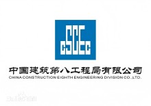 中國(guó)建筑第八工程局有限公司